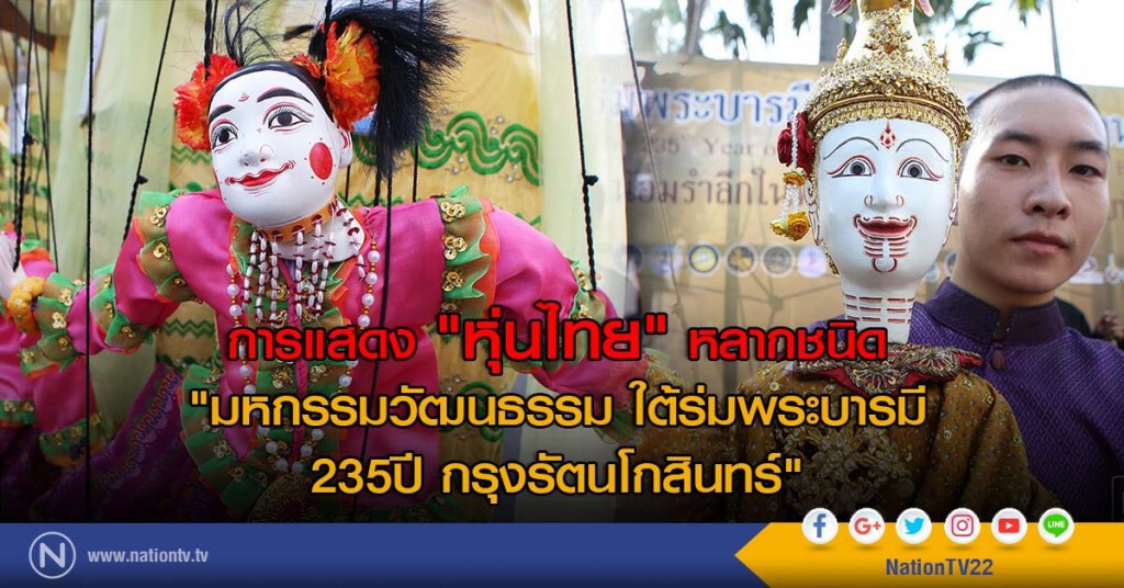 การแสดง "หุ่นไทย" หลากชนิด "มหกรรมวัฒนธรรม ใต้ร่มพระบารมี 235ปี กรุงรัตนโกสินทร์"