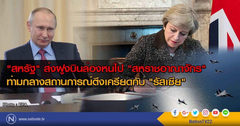 "สหรัฐ" ส่งฝูงบินล่องหนไป "สหราชอาณาจักร" 
ท่ามกลางสถานการณ์ตึงเครียดกับ "รัสเซีย"