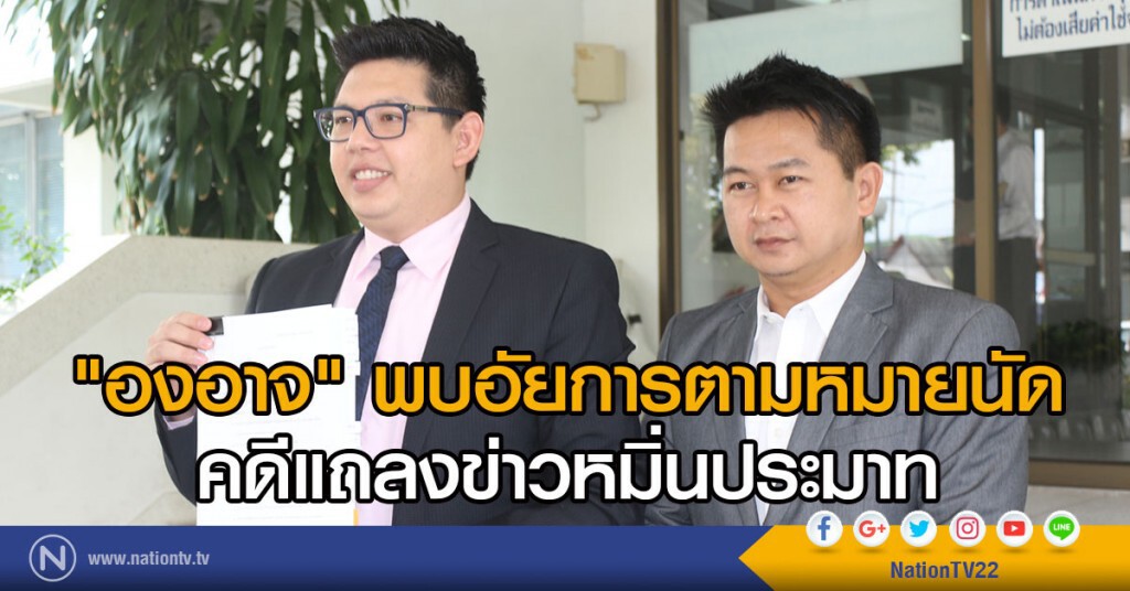 "องอาจ" พบอัยการตามหมายนัด
แถลงข่าวหมิ่นประมาท