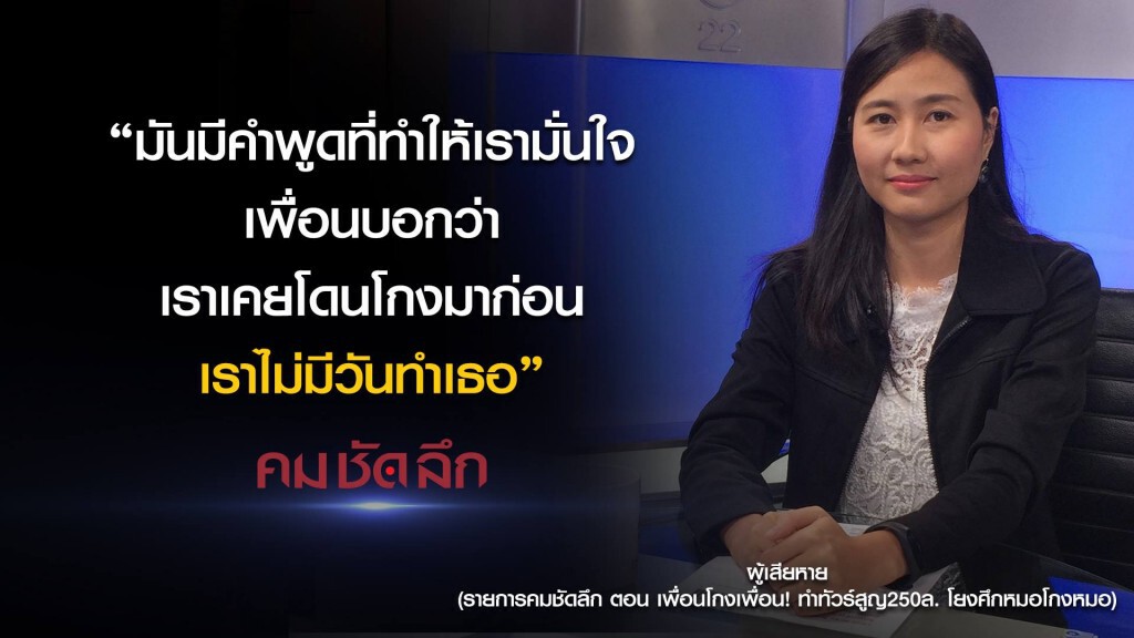 คม-ชัด-ลึก เพื่อนโกงเพื่อน! ทำทัวร์สูญ250ล. โยงศึกหมอโกงหมอ คม-ชัด-ลึก เพื่อนโกงเพื่อน! ทำทัวร์สูญ250ล. โยงศึกหมอโกงหมอ
