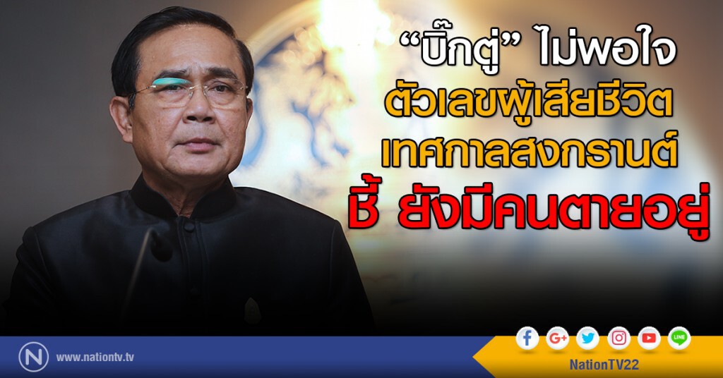 "บิ๊กตู่" ไม่พอใจ
ตัวเลขผู้เสียชีวิต
เทศกาลสงกรานต์
ชี้ ยังมีคนตายอยู่ "บิ๊กตู่" ไม่พอใจ
ตัวเลขผู้เสียชีวิต
เทศกาลสงกรานต์
ชี้ ยังมีคนตายอยู่
