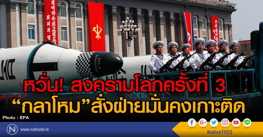 หวั่น! สงครามโลกครั้งที่ 3 "กลาโหม"สั่งฝ่ายมั่นคงเกาะติด หวั่น! สงครามโลกครั้งที่ 3 "กลาโหม"สั่งฝ่ายมั่นคงเกาะติด