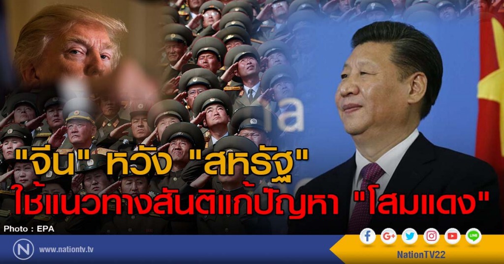 "จีน" หวัง "สหรัฐ" ใช้แนวทางสันติแก้ปัญหา "โสมแดง" "จีน" หวัง "สหรัฐ" ใช้แนวทางสันติแก้ปัญหา "โสมแดง"