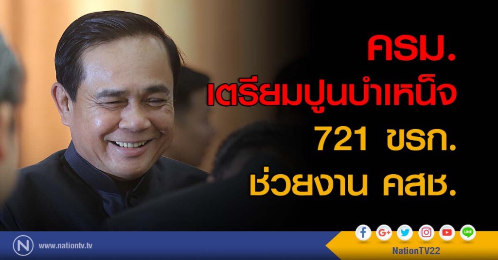 ครม. เตรียมปูนบำเหน็จ 721 ขรก. ช่วยงาน คสช.