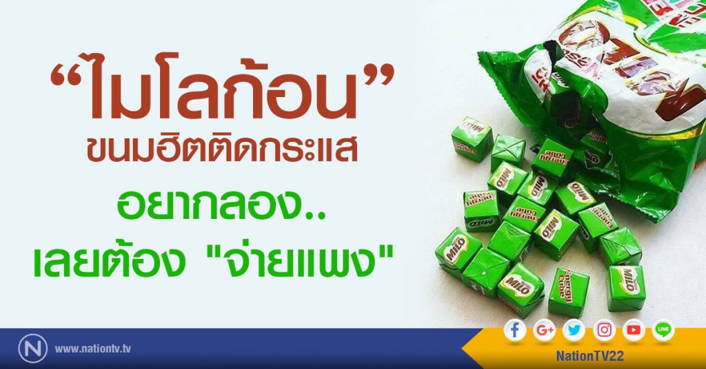 "ไมโลก้อน" ขนมฮิตติดกระแส
อยากลอง..เลยต้อง "จ่ายแพง"