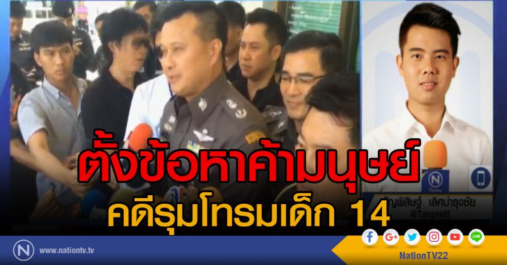ตร.ตั้งข้อหาค้ามนุษย์คดีรุมโทรมเด็ก 14 ตร.ตั้งข้อหาค้ามนุษย์คดีรุมโทรมเด็ก 14