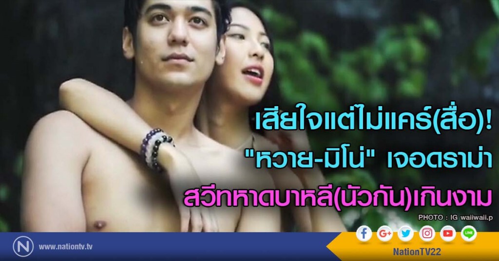 เสียใจแต่ไม่แคร์(สื่อ)! "หวาย-มิโน่" เจอดราม่า สวีทหาดบาหลี(นัวกัน)เกินงาม เสียใจแต่ไม่แคร์(สื่อ)! "หวาย-มิโน่" เจอดราม่า สวีทหาดบาหลี(นัวกัน)เกินงาม