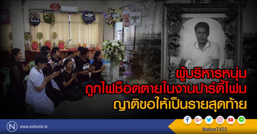 ผู้บริหารหนุ่มถูกไฟช็อตดับในงานปาร์ตี้โฟม ญาติวอนขอเป็นรายสุดท้าย ผู้บริหารหนุ่มถูกไฟช็อตดับในงานปาร์ตี้โฟม ญาติวอนขอเป็นรายสุดท้าย