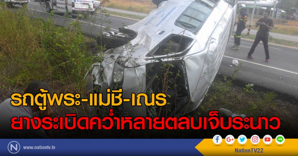 รถตู้พระ-แม่ชี-เณร
ยางระเบิดคว่ำหลายตลบเจ็บระนาว รถตู้พระ-แม่ชี-เณร
ยางระเบิดคว่ำหลายตลบเจ็บระนาว