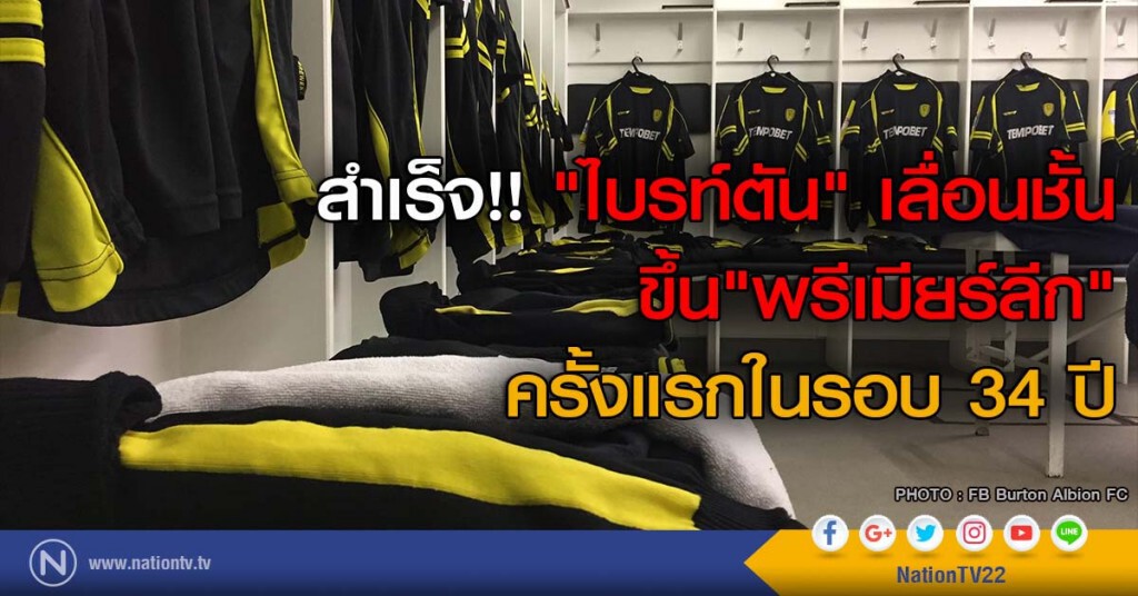 สำเร็จ!! "ไบรท์ตัน" เลื่อนชั้น ขึ้น"พรีเมียร์ลีก" ครั้งแรกในรอบ 34 ปี