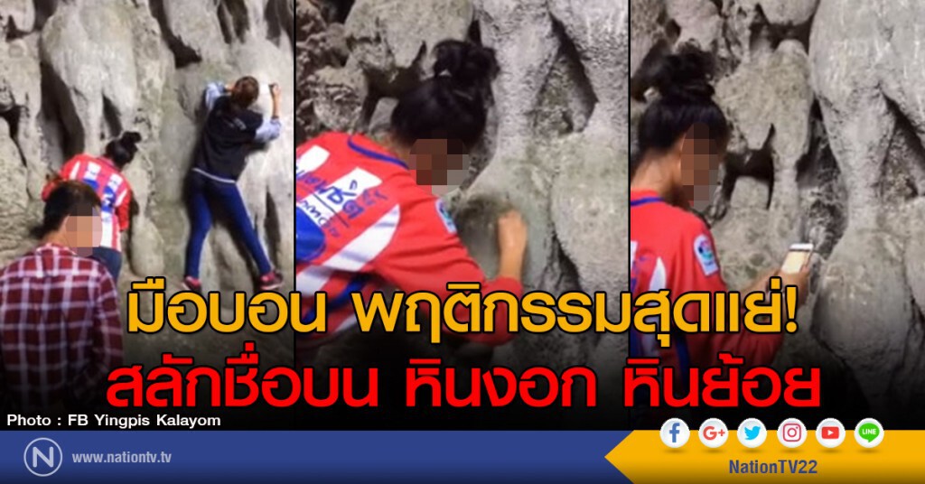 มือบอน พฤติกรรมสุดแย่!
สลักชื่อบน หินงอก หินย้อย มือบอน พฤติกรรมสุดแย่!
สลักชื่อบน หินงอก หินย้อย