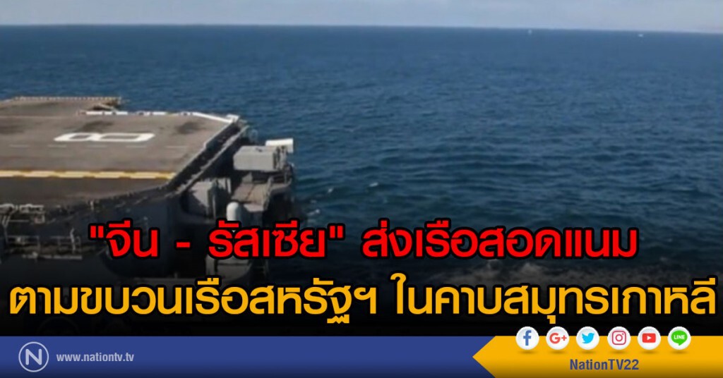 "จีน - รัสเซีย" ส่งเรือตามขบวนเรือสหรัฐฯ "จีน - รัสเซีย" ส่งเรือตามขบวนเรือสหรัฐฯ