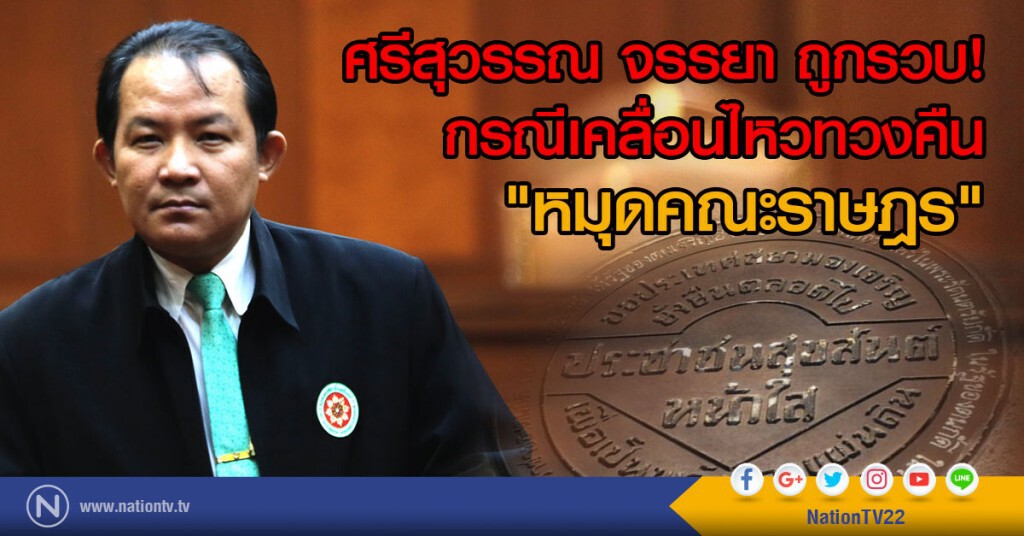 ศรีสุวรรณ จรรยา ถูกรวบ!
กรณีเคลื่อนไหวทวงคืน "หมุดคณะราษฎร"