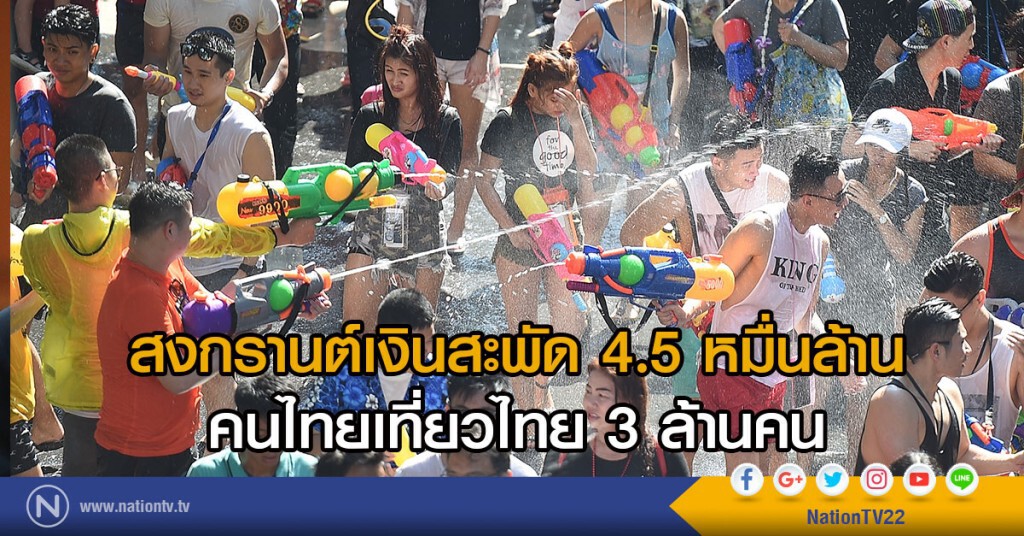 สงกรานต์เงินสะพัด 4.5 หมื่นล้าน สงกรานต์เงินสะพัด 4.5 หมื่นล้าน