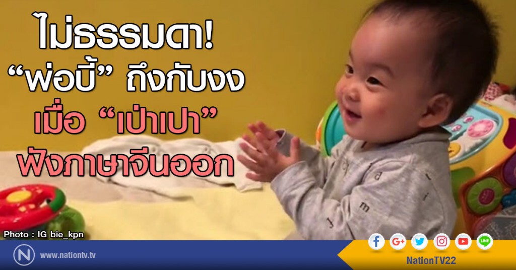 ไม่ธรรมดา!
"พ่อบี้" ถึงกับงง
เมื่อ "เป่าเปา"
ฟังภาษาจีนออก ไม่ธรรมดา!
"พ่อบี้" ถึงกับงง
เมื่อ "เป่าเปา"
ฟังภาษาจีนออก
