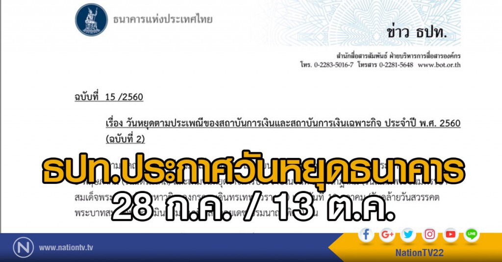 ธปท.ประกาศวันหยุดธนาคาร
28 ก.ค. / 13 ต.ค.
