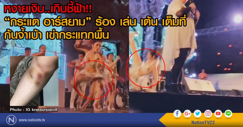 หงายเงิบ..เกิบชี้ฟ้า!!
"กระแต อาร์สยาม" ร้อง เล่น เต้น เต็มที่
ก้นจ้ำเบ้า เข่ากระแทกพื้น
