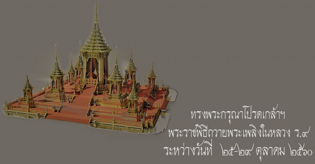 ทรงพระกรุณาโปรดเกล้าฯ พระราชพิธีถวายพระเพลิงในหลวง ร.9 ระหว่าง  25-29 ต.ค.60
