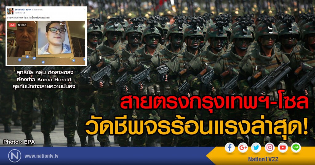 สายตรงกรุงเทพฯ-โซล : วัดชีพจรร้อนแรงล่าสุด! สายตรงกรุงเทพฯ-โซล : วัดชีพจรร้อนแรงล่าสุด!