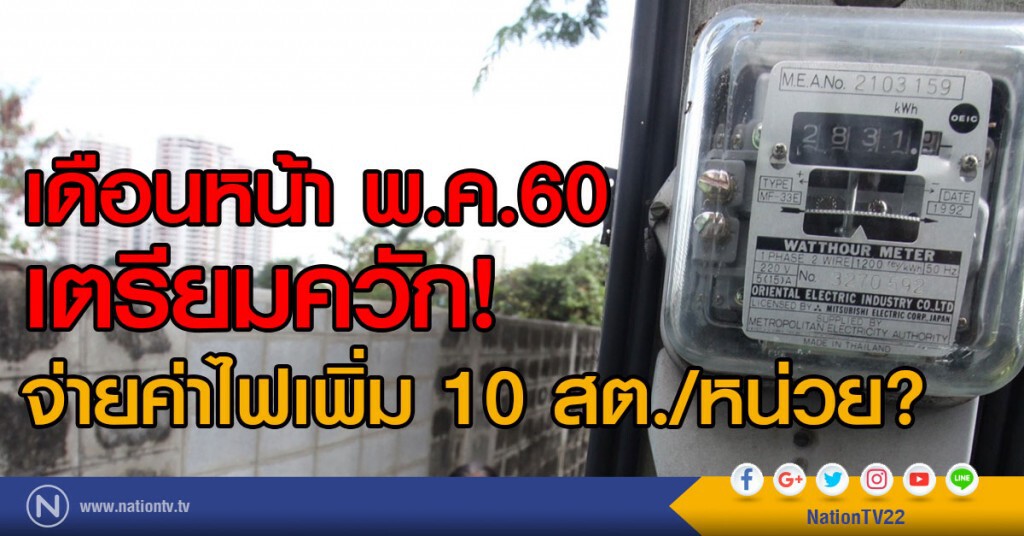 เดือนหน้า พ.ค.60 เตรียมควัก
จ่ายค่าไฟเพิ่ม 10 สต./หน่วย? เดือนหน้า พ.ค.60 เตรียมควัก
จ่ายค่าไฟเพิ่ม 10 สต./หน่วย?