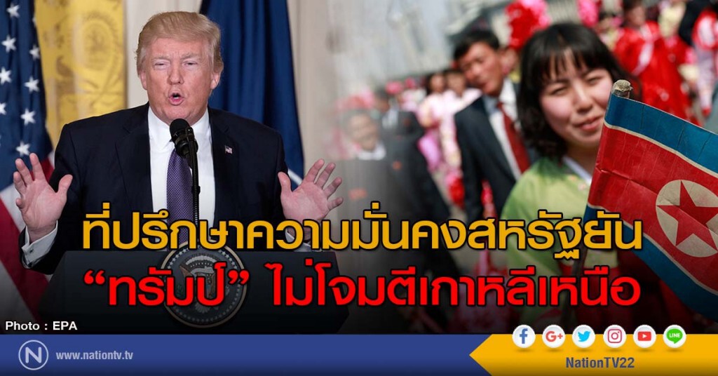 ที่ปรึกษาความมั่นคงสหรัฐยัน"ทรัมป์"ไม่โจมตีเกาหลีเหนือ