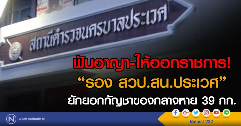 ฟันอาญา-ให้ออกราชการ
"รอง สวป.สน.ประเวศ"
ยักยอกกัญชาของกลางหาย39กก. ฟันอาญา-ให้ออกราชการ
"รอง สวป.สน.ประเวศ"
ยักยอกกัญชาของกลางหาย39กก.