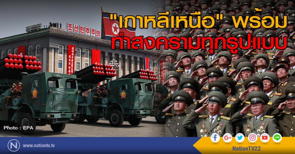 "เกาหลีเหนือ" พร้อมทำสงครามทุกรูปแบบ