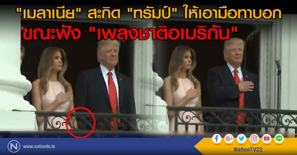 "เมลาเนีย" สะกิด "ทรัมป์" ให้เอามือทาบอก ขณะฟัง "เพลงชาติอเมริกัน" "เมลาเนีย" สะกิด "ทรัมป์" ให้เอามือทาบอก ขณะฟัง "เพลงชาติอเมริกัน"