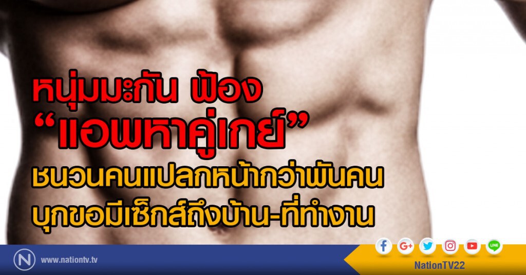 หนุ่มมะกัน ฟ้อง 'แอพหาคู่เกย์' ชนวนคนแปลกหน้า
บุกขอมีเซ็กส์ถึงบ้าน-ที่ทำงานกว่าพันคน ใน 5 เดือน หนุ่มมะกัน ฟ้อง 'แอพหาคู่เกย์' ชนวนคนแปลกหน้า
บุกขอมีเซ็กส์ถึงบ้าน-ที่ทำงานกว่าพันคน ใน 5 เดือน