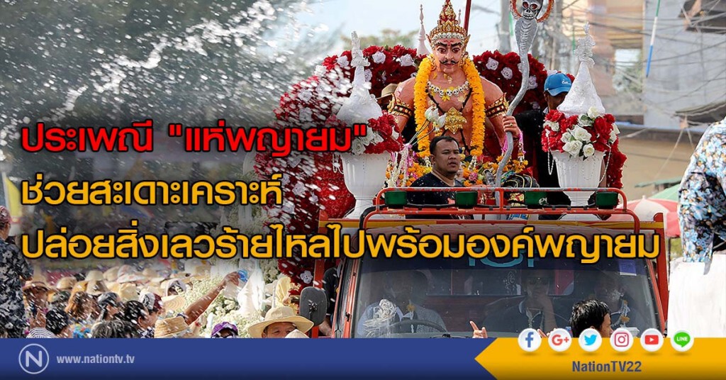 ประเพณี "แห่พญายม" ช่วยสะเดาะเคราะห์ ปล่อยสิ่งเลวร้ายไหลไปพร้อมองค์พญายม