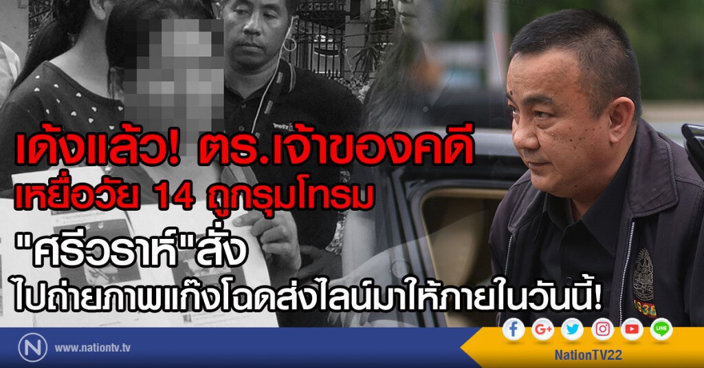 เด้งแล้ว! ตร.เจ้าของคดี
เหยื่อวัย 14 ถูกรุมโทรม
"ศรีวราห์"สั่งถ่ายภาพแก๊งโฉดส่งไลน์มาให้ภายในวันนี้!
