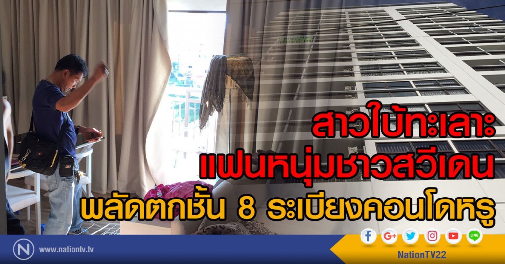 สาวใบ้ทะเลาะแฟนหนุ่มชาวสวีเดน
พลัดตกชั้น 8 ระเบียงคอนโดหรู สาวใบ้ทะเลาะแฟนหนุ่มชาวสวีเดน
พลัดตกชั้น 8 ระเบียงคอนโดหรู
