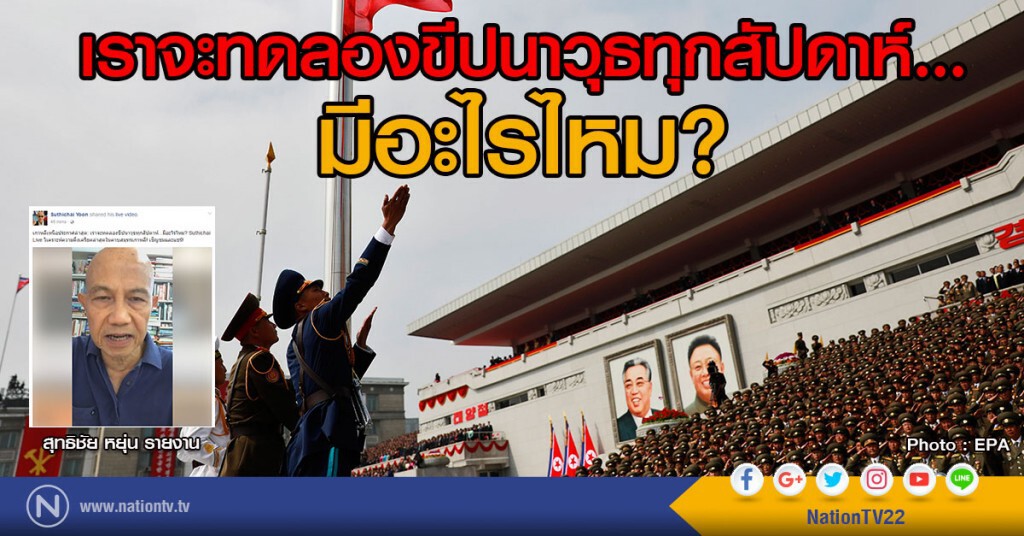 เราจะทดลองขีปนาวุธทุกสัปดาห์...มีอะไรไหม? เราจะทดลองขีปนาวุธทุกสัปดาห์...มีอะไรไหม?