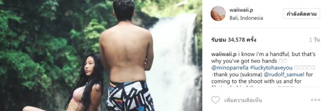 เสียใจแต่ไม่แคร์(สื่อ)! "หวาย-มิโน่" เจอดราม่า สวีทหาดบาหลี(นัวกัน)เกินงาม