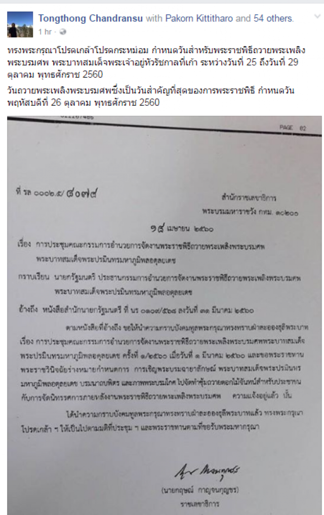 ทรงพระกรุณาโปรดเกล้าฯ พระราชพิธีถวายพระเพลิงในหลวง ร.9 ระหว่าง  25-29 ต.ค.60