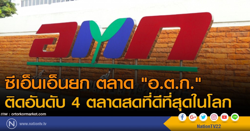 ซีเอ็นเอ็นยก "อ.ต.ก." ติดอันดับ 4 ตลาดสดที่ดีที่สุดในโลก ซีเอ็นเอ็นยก "อ.ต.ก." ติดอันดับ 4 ตลาดสดที่ดีที่สุดในโลก
