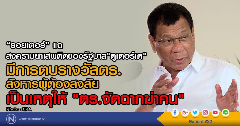 "รอยเตอร์" แฉ สงครามยาเสพติดของรัฐบาล"ดูเตอร์เต"มีการจัดฉาก "รอยเตอร์" แฉ สงครามยาเสพติดของรัฐบาล"ดูเตอร์เต"มีการจัดฉาก