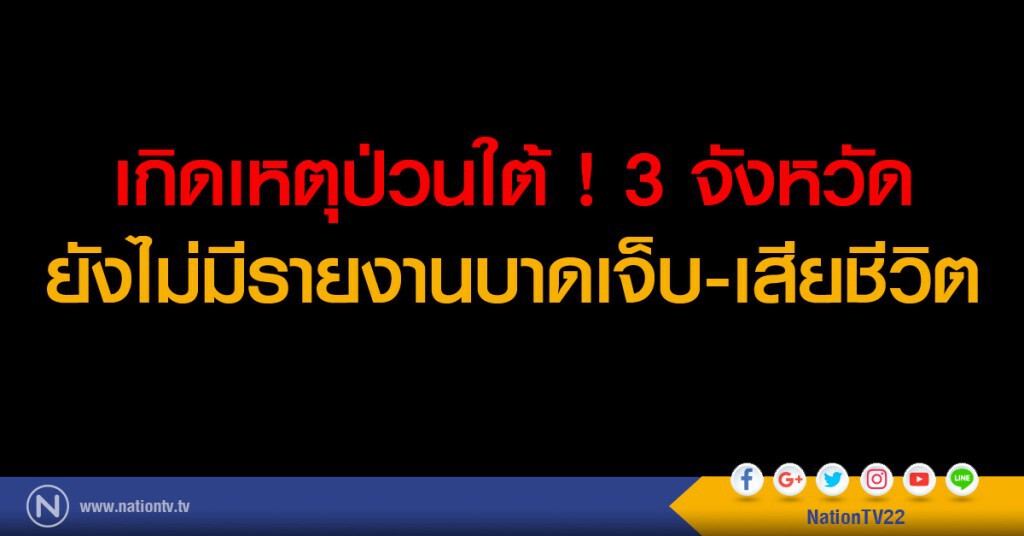 เกิดเหตุป่วนใต้ ! 3 จังหวัด ยังไม่มีรายงานบาดเจ็บ-เสียชีวิต เกิดเหตุป่วนใต้ ! 3 จังหวัด ยังไม่มีรายงานบาดเจ็บ-เสียชีวิต