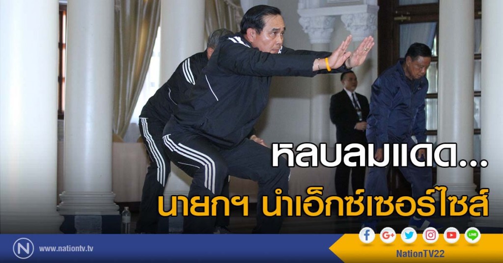 หลบลมแดด... นายกฯ นำเอ็กซ์เซอร์ไซส์ หลบลมแดด... นายกฯ นำเอ็กซ์เซอร์ไซส์