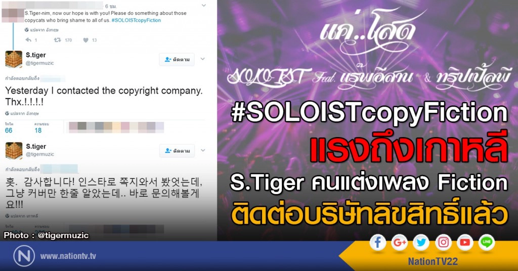 #SOLOISTcopyFiction
แรงถึงเกาหลี
S.Tiger คนแต่งเพลง Fiction
ติดต่อบริษัทลิขสิทธิ์แล้ว