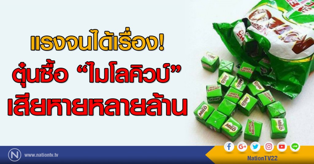 แรงจนได้เรื่อง! ตุ๋นซื้อ "ไมโลคิวบ์" เสียหายหลายล้าน