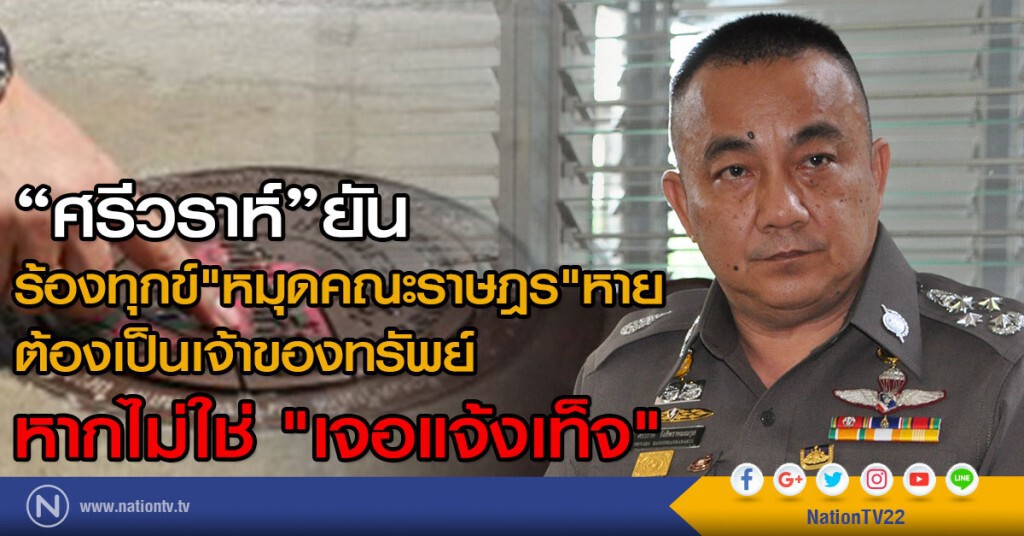 "ศรีวราห์"ยัน
ร้องทุกข์"หมุดคณะราษฎร"หาย
ต้องเป็นเจ้าของทรัพย์ 
หากไม่ใช่ "เจอแจ้งเท็จ"