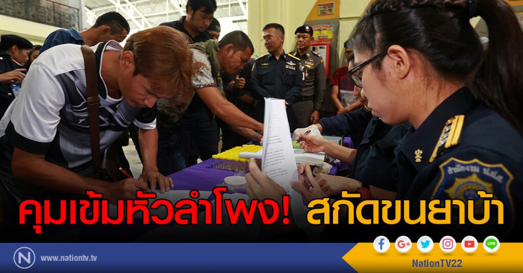 คุมเข้มหัวลำโพง! สกัดขนยาบ้า คุมเข้มหัวลำโพง! สกัดขนยาบ้า