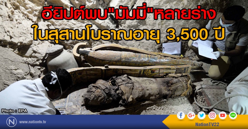 อียิปต์พบ"มัมมี่"หลายร่าง
ในสุสานโบราณอายุ 3,500 ปี