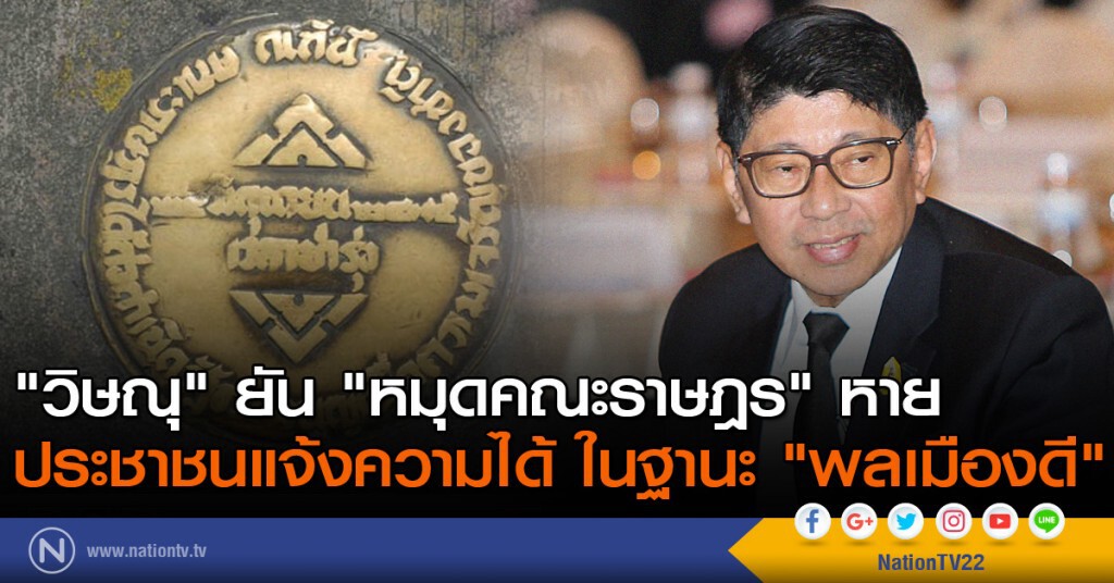 "วิษณุ" ยัน "หมุดคณะราษฎร" หาย
ประชาชนแจ้งความได้ ในฐานะ"พลเมืองดี" "วิษณุ" ยัน "หมุดคณะราษฎร" หาย
ประชาชนแจ้งความได้ ในฐานะ"พลเมืองดี"