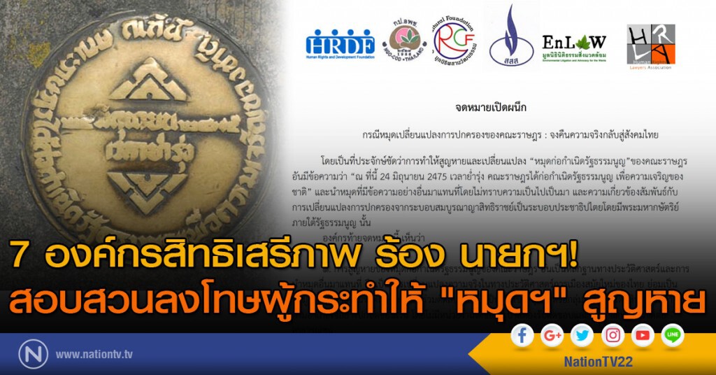 7 องค์กรสิทธิเสรีภาพ ร้อง นายกฯ!
สอบสวนลงโทษผู้กระทำให้ "หมุดฯ" สูญหาย 7 องค์กรสิทธิเสรีภาพ ร้อง นายกฯ!
สอบสวนลงโทษผู้กระทำให้ "หมุดฯ" สูญหาย