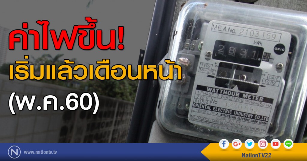 ค่าไฟขึ้น! เริ่มแล้วเดือนหน้า