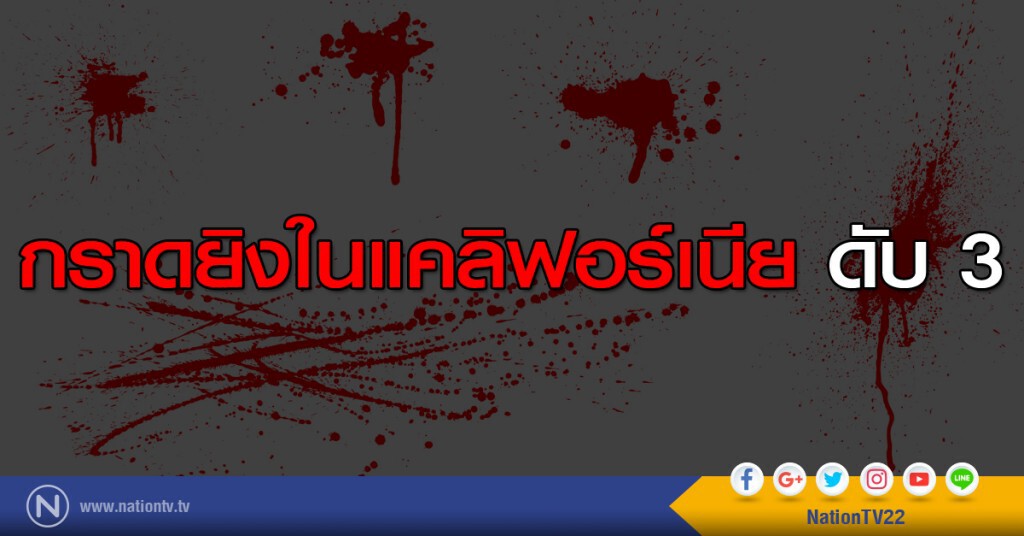 กราดยิงในแคลิฟอร์เนีย ดับ 3 กราดยิงในแคลิฟอร์เนีย ดับ 3