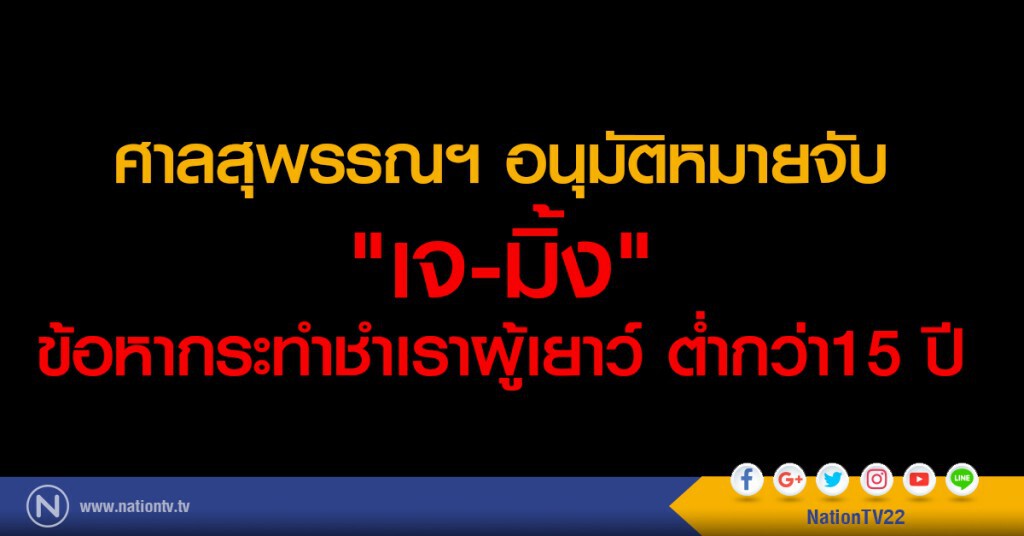 ศาลสุพรรณฯ อนุมัติหมายจับ
"เจ-มิ้ง" ข้อหากระทำชำเราผู้เยาว์ ต่ำกว่า15 ปี ศาลสุพรรณฯ อนุมัติหมายจับ
"เจ-มิ้ง" ข้อหากระทำชำเราผู้เยาว์ ต่ำกว่า15 ปี