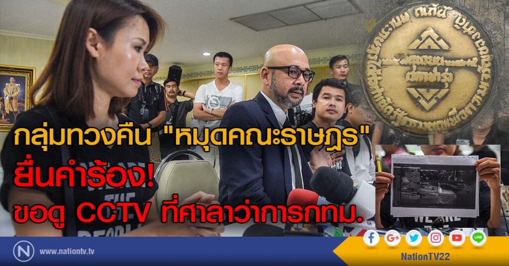 กลุ่มทวงคืน "หมุดคณะราษฎร" ยื่นคำร้อง! ขอดู CCTV ที่ศาลาว่าการกทม. กลุ่มทวงคืน "หมุดคณะราษฎร" ยื่นคำร้อง! ขอดู CCTV ที่ศาลาว่าการกทม.